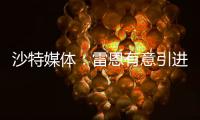 沙特媒体�：雷恩有意引进圣马克西曼，球员已经收到报价