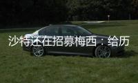 沙特还在招募梅西：给历史最高顶薪、超过C罗	！球队随便挑
！