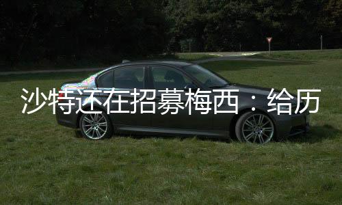 沙特联赛会一直追求梅西