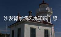 沙发背景墙风水知识：照片墙设计好财运