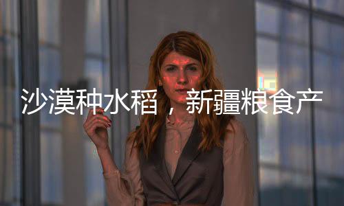 疆粮惊天巨变难度简直逆天
