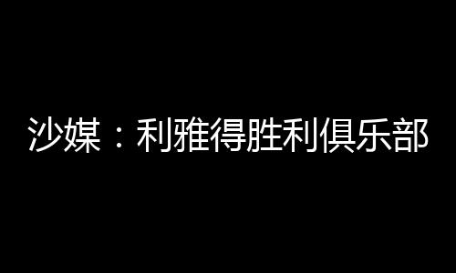 利雅利俱乐部下周初