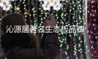 沁源居著名生态板品牌�，健康家居的首选定制生态板