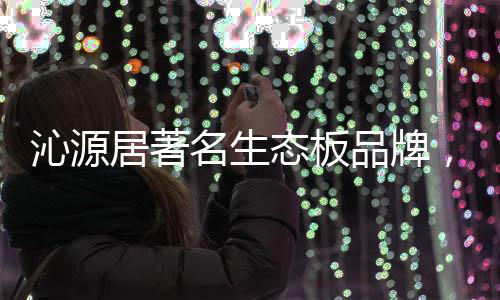 隔断的沁源首选饰材