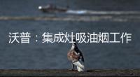 沃普：集成灶吸油烟工作原理是什么