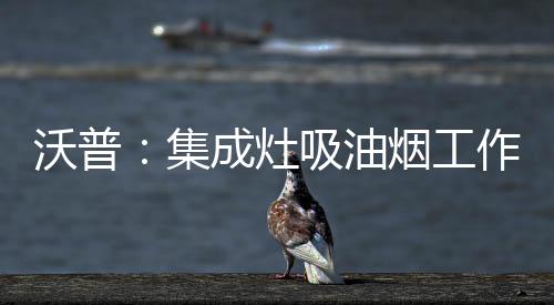 油烟原理油烟不扩散