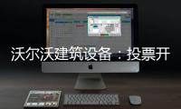 沃尔沃建筑设备：投票开启
！快来评选出您心中的2025上半年度六边形战士