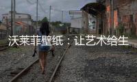 沃莱菲壁纸
：让艺术给生活增添不一样的色彩