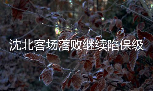 落败回到了降级区内