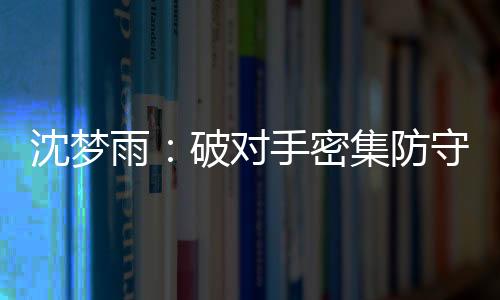 但是沈梦总体来说就还行