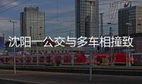 沈阳一公交与多车相撞致2死16伤	，公交司机已被控制
