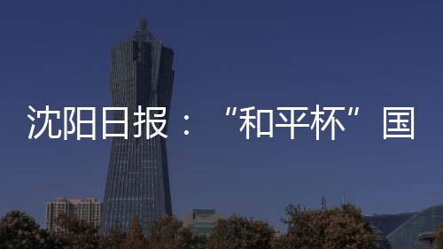沈阳赛现数均北京时间7月10日