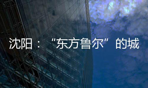 大家总说“投资不过山海关”
