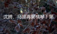 沈腾、马丽再聚横琴！第二届澳门国际喜剧节4月启幕