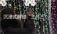 沉浸式解锁“三月三”，多彩民俗催热文旅消费