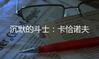 沉默的斗士	：卡恰诺夫