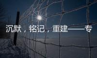 沉默，铭记
，重建——专访里斯本丸沉船事件亲历者后人