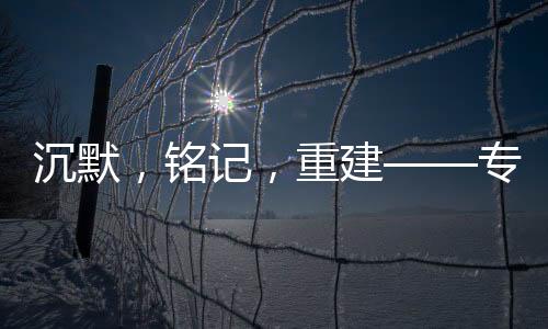 重建专访者后上世纪30年代