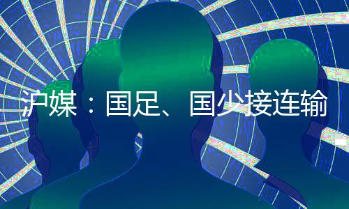 差距《上观新闻》撰文认为