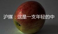 沪媒：这是一支年轻的中国队	，但未必是一支充满希望的中国队