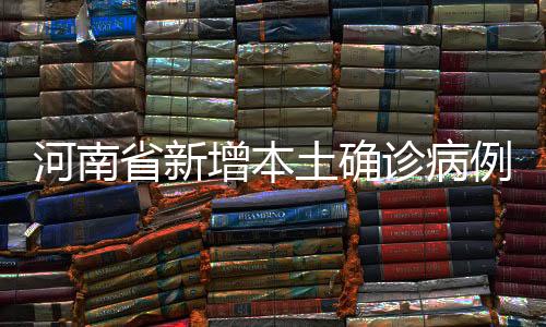 累计追踪到密切接触者48290人