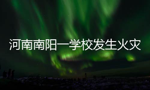 河南火灾事故造成13人遇难