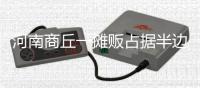 河南商丘一摊贩占据半边马路卖西瓜，被带走处理后西瓜遭哄抢