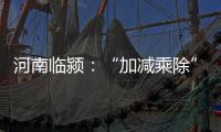 河南临颍
：“加减乘除”促减负