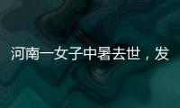 河南一女子中暑去世，发作到死亡不足10小时！别低估夏天“威力”
