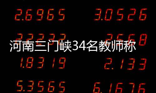 被录取为市直公办编制教师
