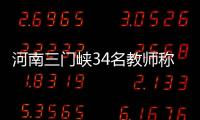 河南三门峡34名教师称工资编制没着落，官方回应“目前全部在岗”
