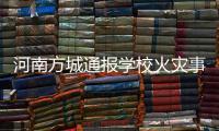 河南方城通报学校火灾事故情况：7名相关责任人员已被依法控制