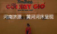 河南济源
：黄河河床呈现精美沙画