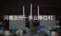 河南汝州一事业单位41人入职后遭清退？官方通报