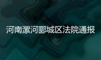 河南漯河郾城区法院通报一法官遇害：被犯罪嫌疑人行凶报复
