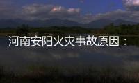 河南安阳火灾事故原因�：系企业人员违规操作电焊引发