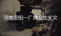 河南安阳一厂房发生火灾，事故已造成36死2伤，仍有2人失联
