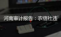 河南审计报告：农信社违规异地贷款498亿元
�，灾后重建资金出现问题