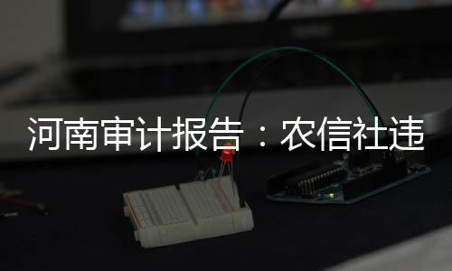 发放异地贷款498亿元