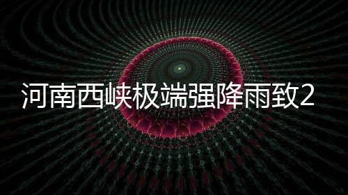 西峡导致下游蛇尾河猛涨