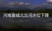 河南襄城北汝河水位下降，600多年历史的古桥再次“浮出”水面
