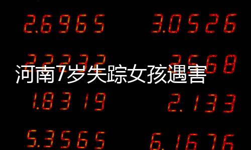河南孩遇害同有媒体报道