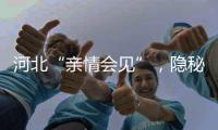 河北“亲情会见”，隐秘的监狱视讯生意