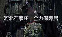河北石家庄：全力保障居民居家生活物资供应