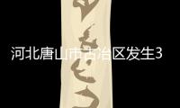 河北唐山市古冶区发生3.2级地震 震源深度12公里