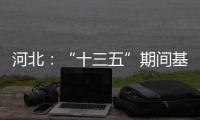 河北
：“十三五”期间基础教育普及巩固程度超全国平均水平