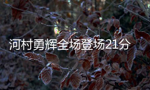 河村北京时间7月13日