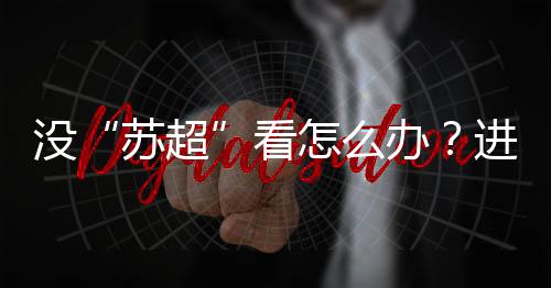 苏超则判给进攻队员一个角球