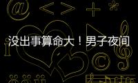 没出事算命大
！男子夜间开智驾睡觉超速行驶100余公里