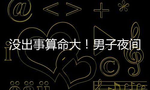 没出命行程确实超过100公里